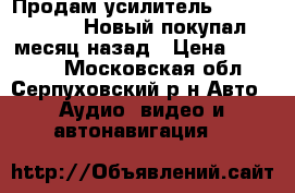 Продам усилитель Alpine PDX-V9 Новый покупал месяц назад › Цена ­ 26 000 - Московская обл., Серпуховский р-н Авто » Аудио, видео и автонавигация   